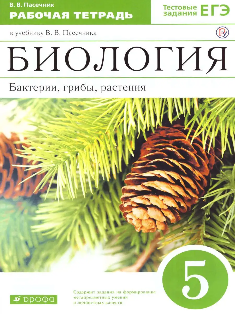 Биология 5 класс. Бактерии, грибы, растения. Рабочая тетрадь  Просвещение/Дрофа 14510670 купить за 299 ₽ в интернет-магазине Wildberries