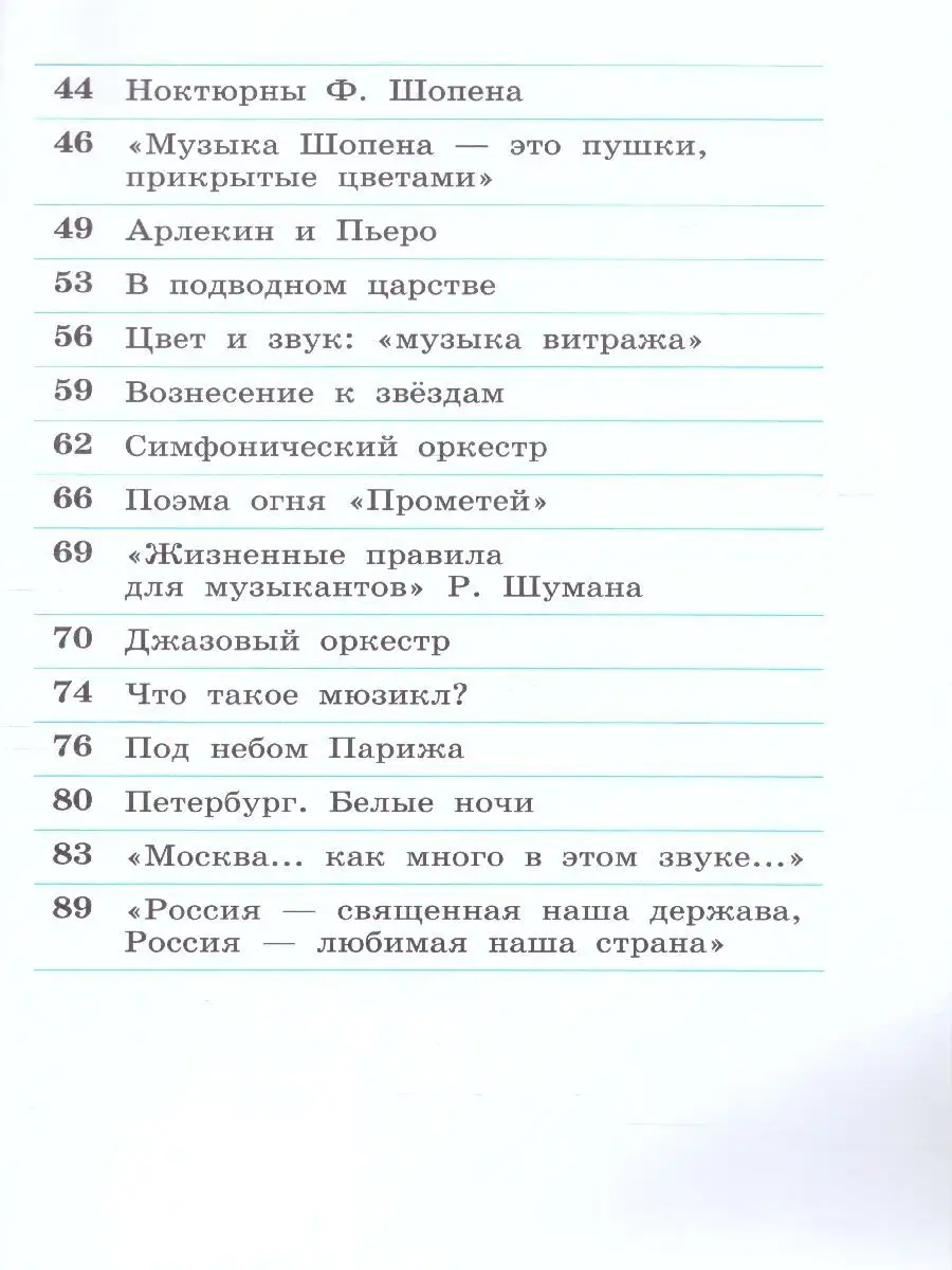 Музыка 4 класс. Рабочая тетрадь. ФГОС Просвещение 14510671 купить за 376 ₽  в интернет-магазине Wildberries