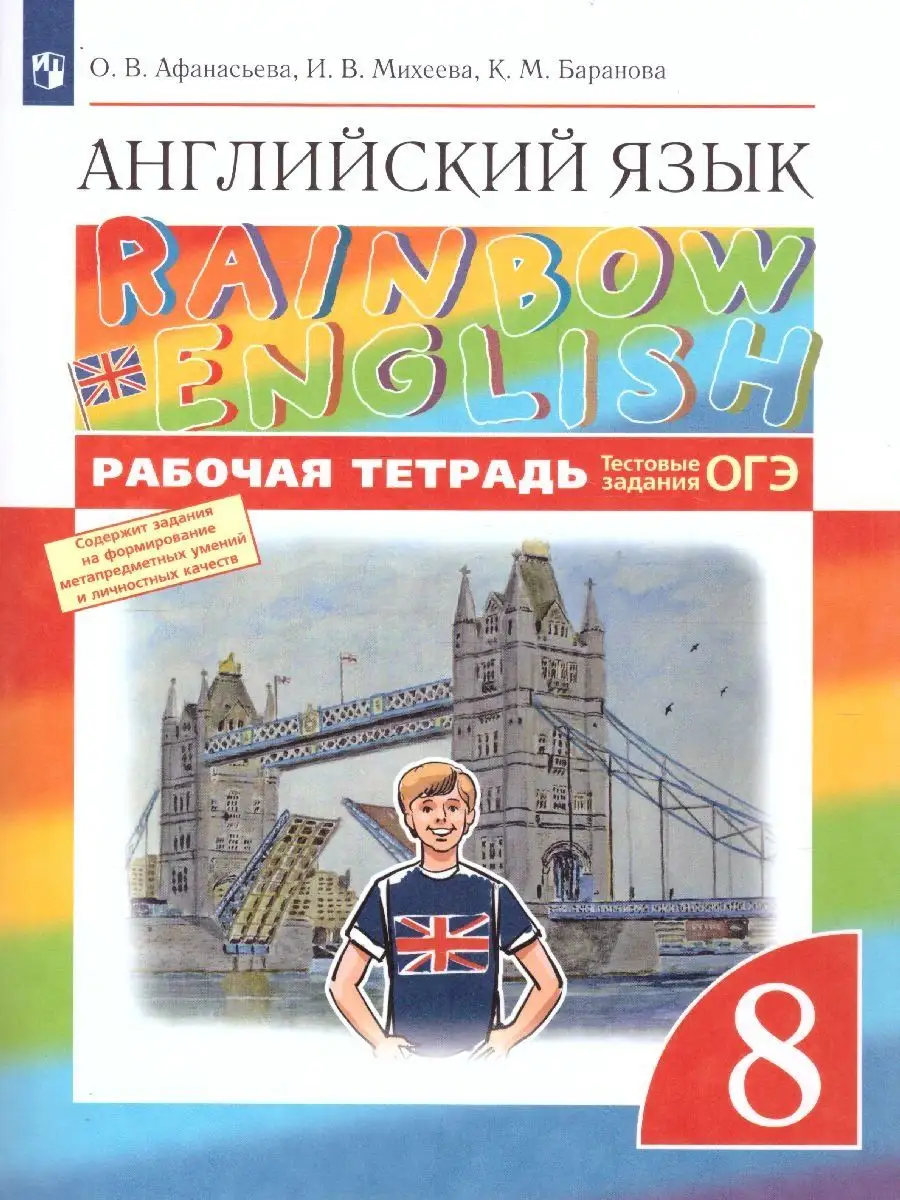 Английский язык 8 класс Rainbow English. Рабочая тетрадь Просвещение  14510677 купить за 688 ₽ в интернет-магазине Wildberries