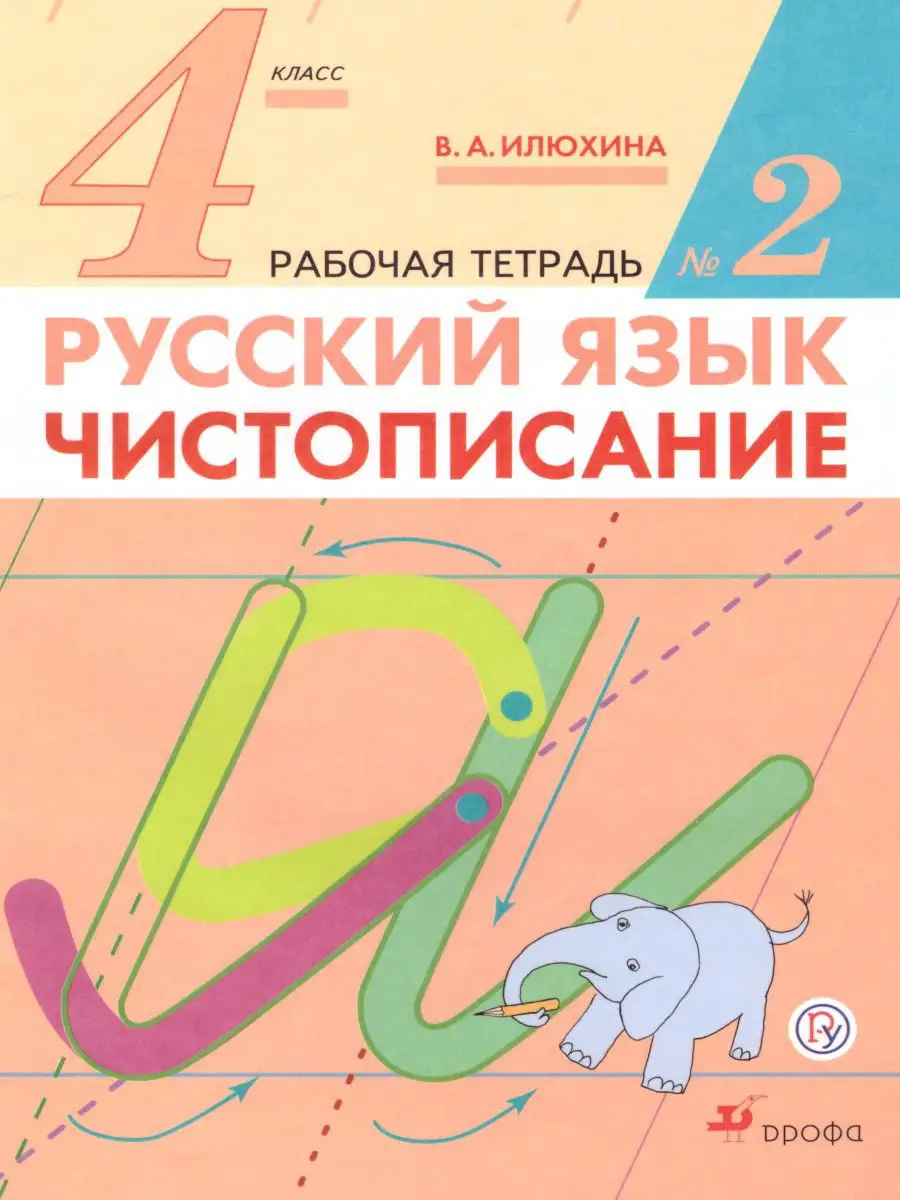 Чистописание 4 класс. Рабочая тетрадь. Часть 2 Просвещение/Дрофа 14510682  купить за 174 ₽ в интернет-магазине Wildberries