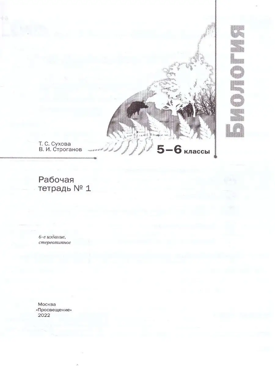 Биология 5-6 класс. Рабочая тетрадь №1 Просвещение 14511565 купить за 367 ₽  в интернет-магазине Wildberries