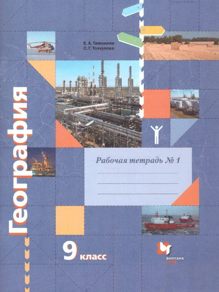 География 9 класс. Рабочая тетрадь. В 2-х частях (комплект)  Просвещение/Вентана-Граф 14511567 купить за 265 ₽ в интернет-магазине  Wildberries