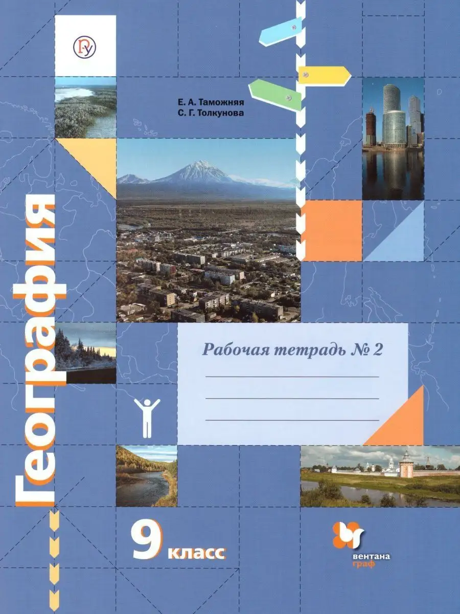 География 9 класс. Рабочая тетрадь. В 2-х частях (комплект)  Просвещение/Вентана-Граф 14511567 купить за 265 ₽ в интернет-магазине  Wildberries