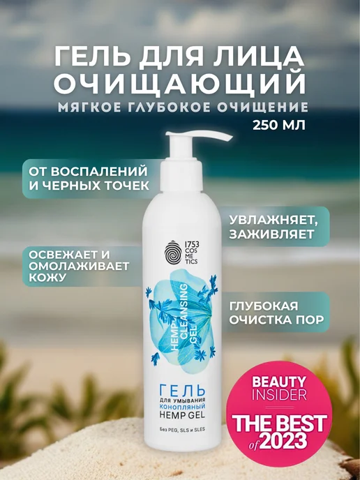 1753 COSMETICS Гель для умывания лица cleansing gel, 250 мл