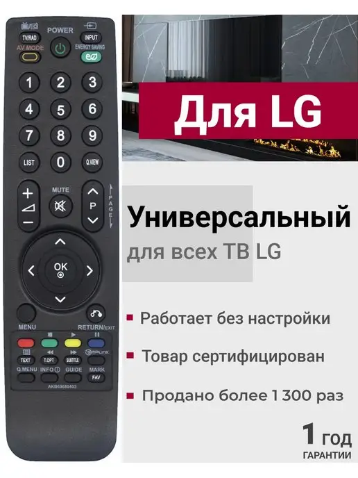 LG Пульт AKB69680403 для телевизоров элджи