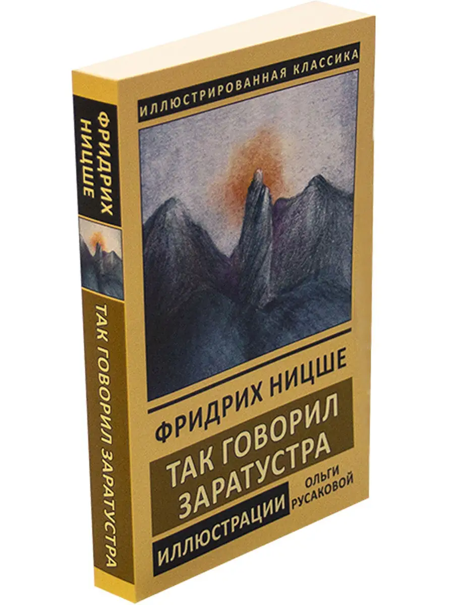 Книга ницше читать. Так говорил Заратустра иллюстрации. Ницше так говорил Заратустра иллюстрации.