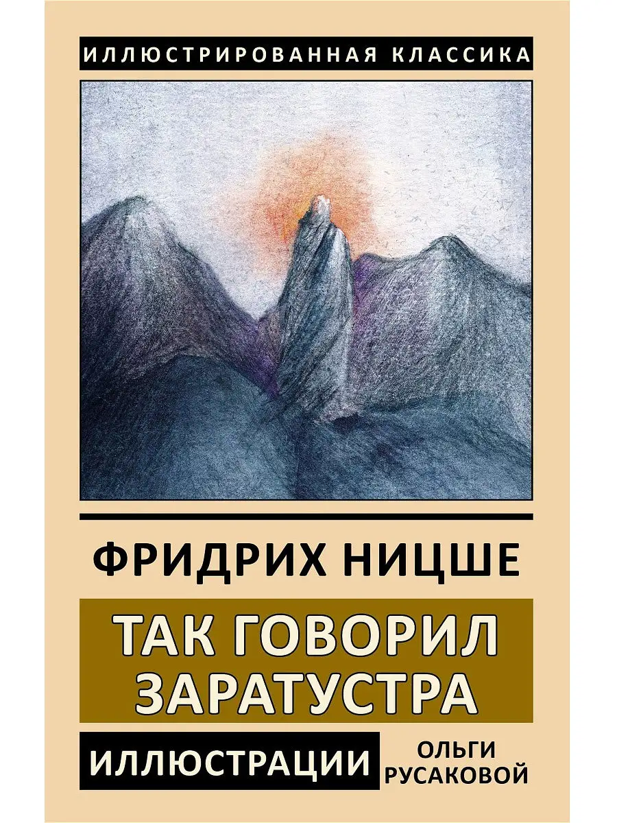 Фридрих Ницше. Так говорил Заратустра. Иллюстрированное издание.  Издательство СЗКЭО 14513692 купить в интернет-магазине Wildberries