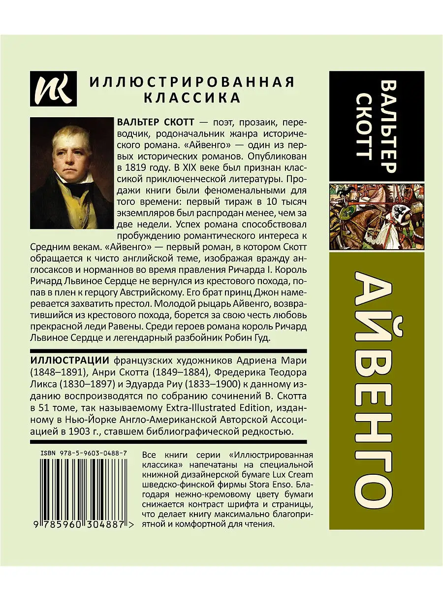 Вальтер Скотт. Айвенго. Иллюстрированное издание. Издательство СЗКЭО  14513693 купить в интернет-магазине Wildberries