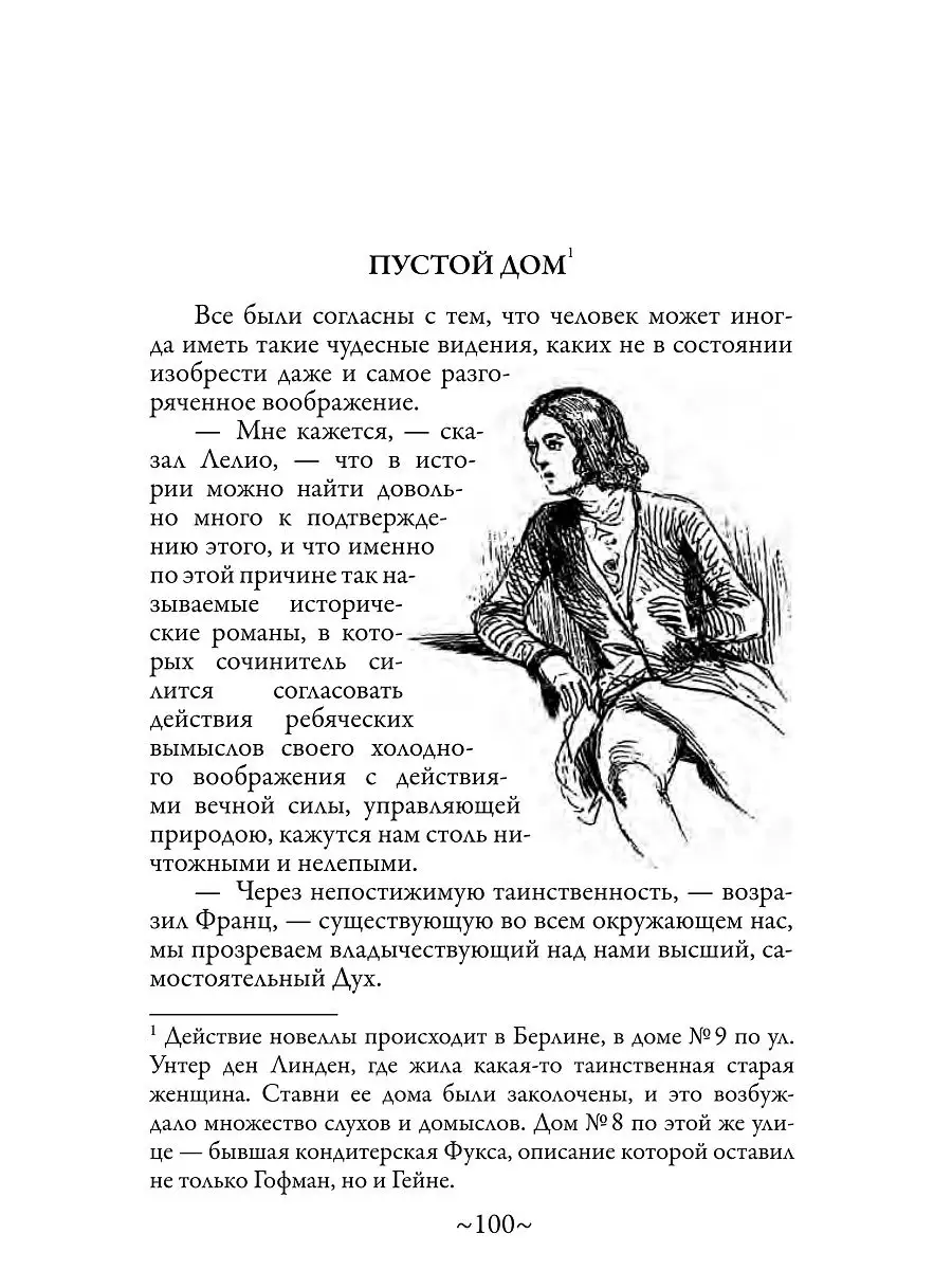 Э.Т.А. Гофман. Песочный человек. Иллюстрированное издание Издательство  СЗКЭО 14513711 купить в интернет-магазине Wildberries