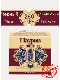 Чай индийский гранулированный "NAYRYZ" 250 гр Наурыз 14514855 купить за 266 ₽ в интернет-магазине Wildberries