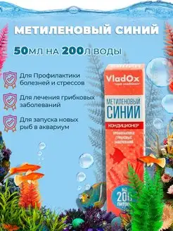 VladOx МЕТИЛЕНОВЫЙ СИНИЙ 50 мл. на 200 л. Vladox 14516470 купить за 151 ₽ в интернет-магазине Wildberries