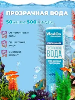 Прозрачная вода 50 мл на 500 л. Vladox 14516474 купить за 204 ₽ в интернет-магазине Wildberries