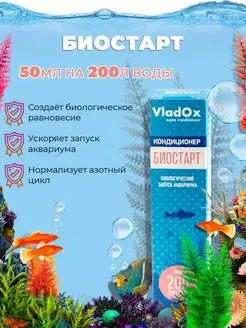 Биостарт 50 мл на 200 литров Vladox 14516490 купить за 247 ₽ в интернет-магазине Wildberries