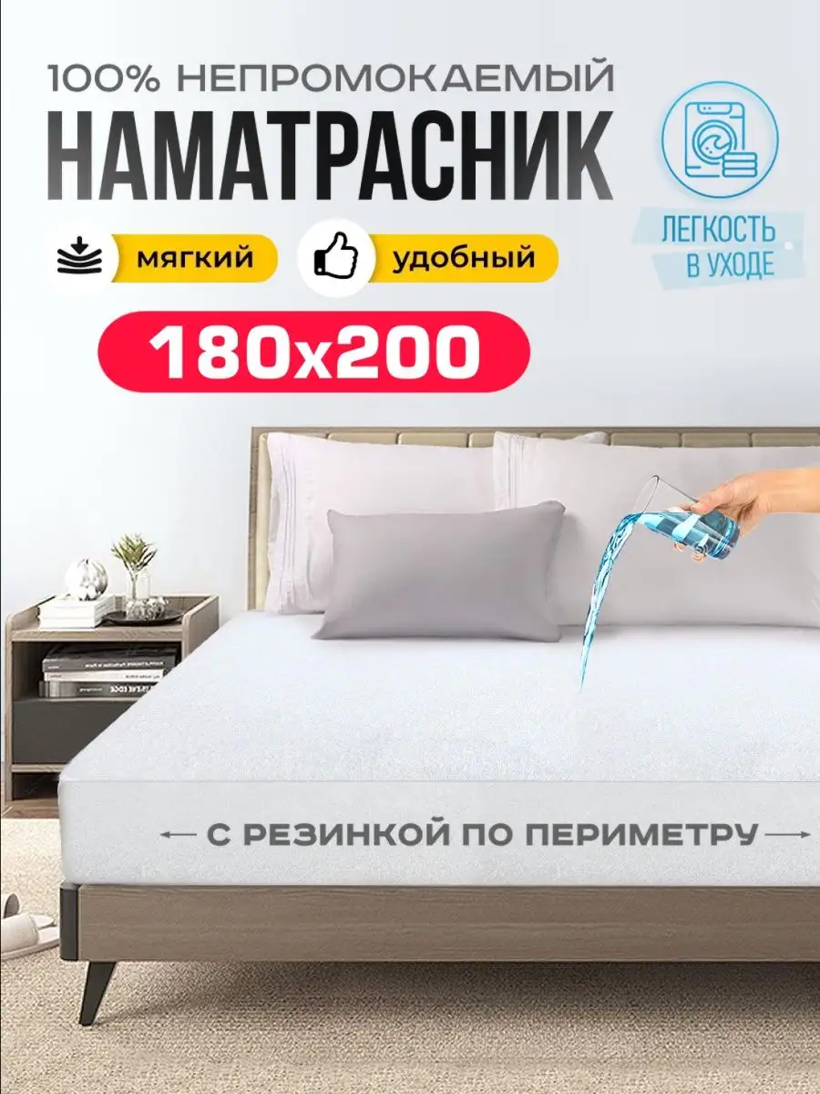 Наматрасник 180х200 непромокаемый на резинке с бортом Barhouse 14516869  купить за 743 ₽ в интернет-магазине Wildberries