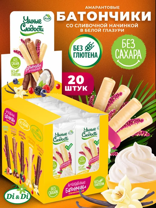 Умные Сладости Батончики без сахара в белой глазури 20 штук по 20г, 20 г
