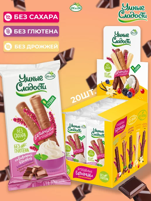 Умные Сладости Батончики без сахара и глютена в мол.шок глазури 20шт по 20г, 20 шт, 20 г, фото 2