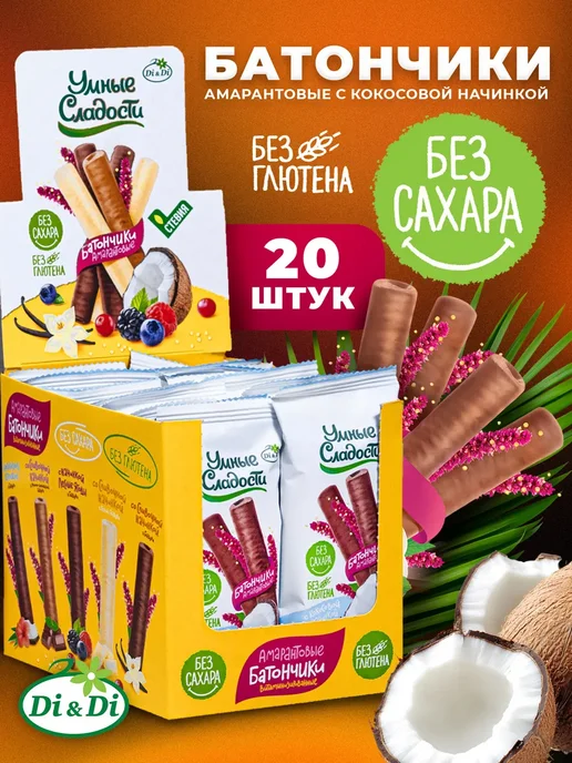 Умные Сладости Батончики без сахара и глютена с кокосом, 20 шт по 20г, 20 шт, 20 г, фото 2