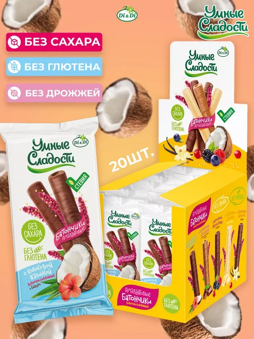 Умные Сладости Батончики без сахара и глютена с кокосом, 20 шт по 20г, 20 шт, 20 г, фото 4
