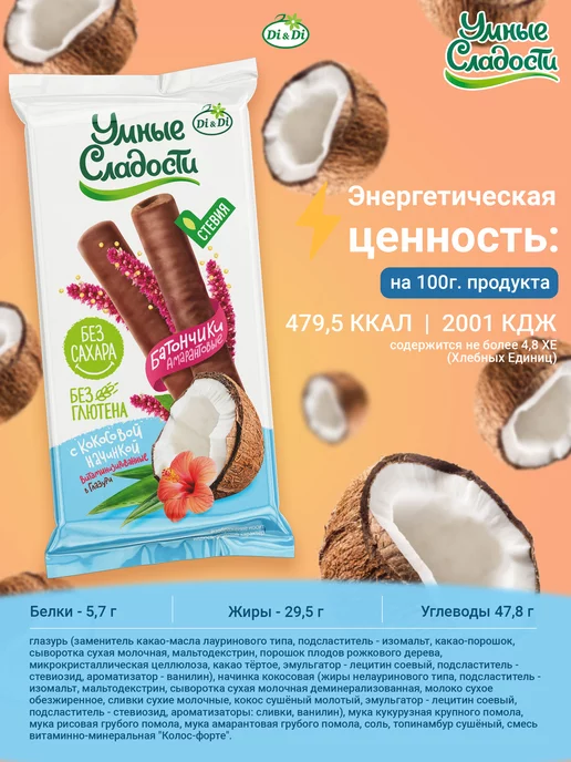 Умные Сладости Батончики без сахара и глютена с кокосом, 20 шт по 20г, 20 шт, 20 г, фото 5