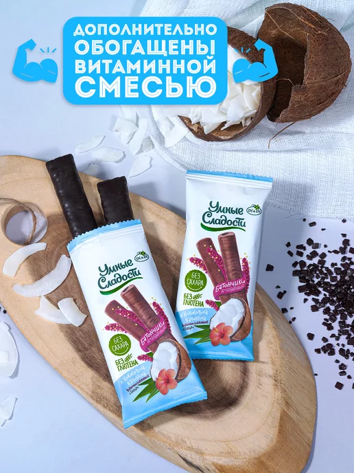 Умные Сладости Батончики без сахара и глютена с кокосом, 20 шт по 20г, 20 шт, 20 г, фото 6
