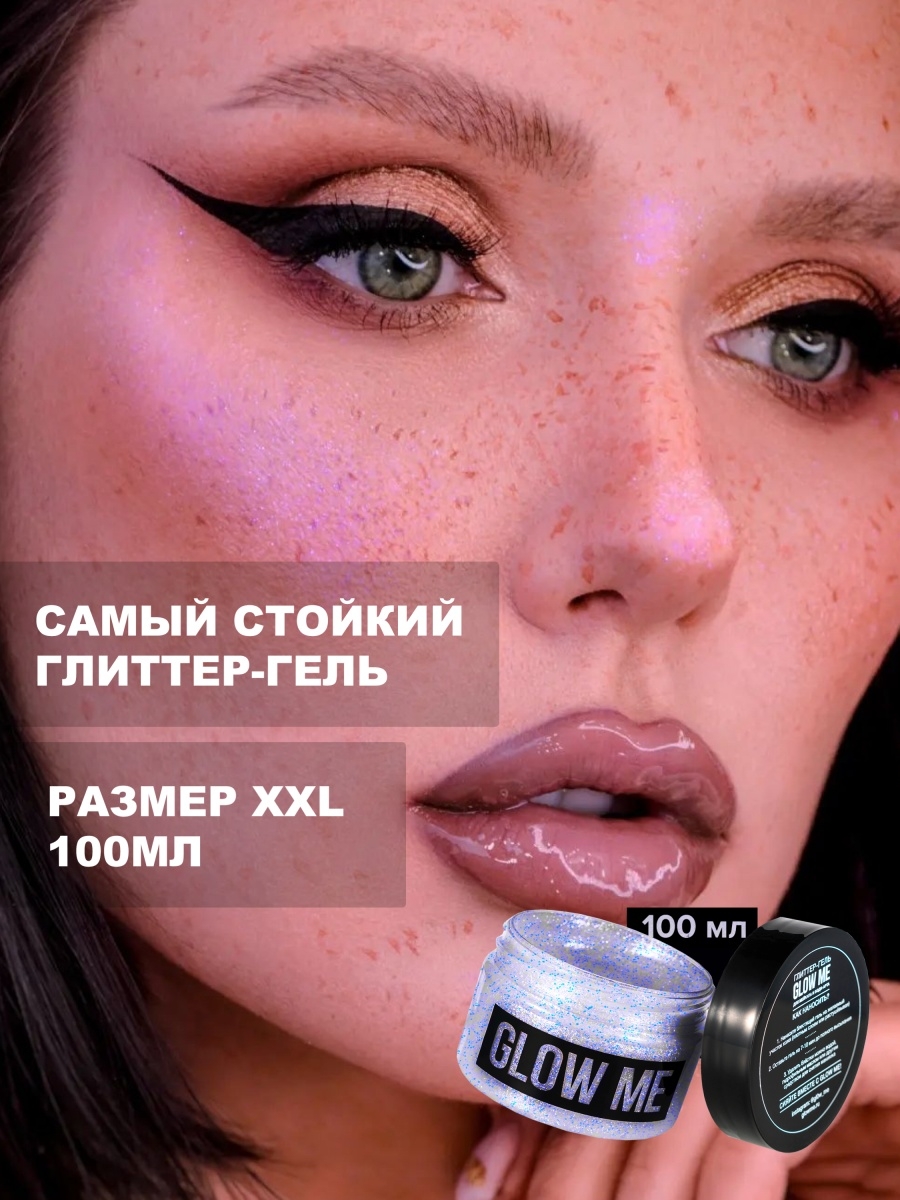 Glow me отзывы. Глиттер гель Glow me. Глиттер для тела Glow me. Хайлайтер с глиттером. Glow me глиттер-гель волна.