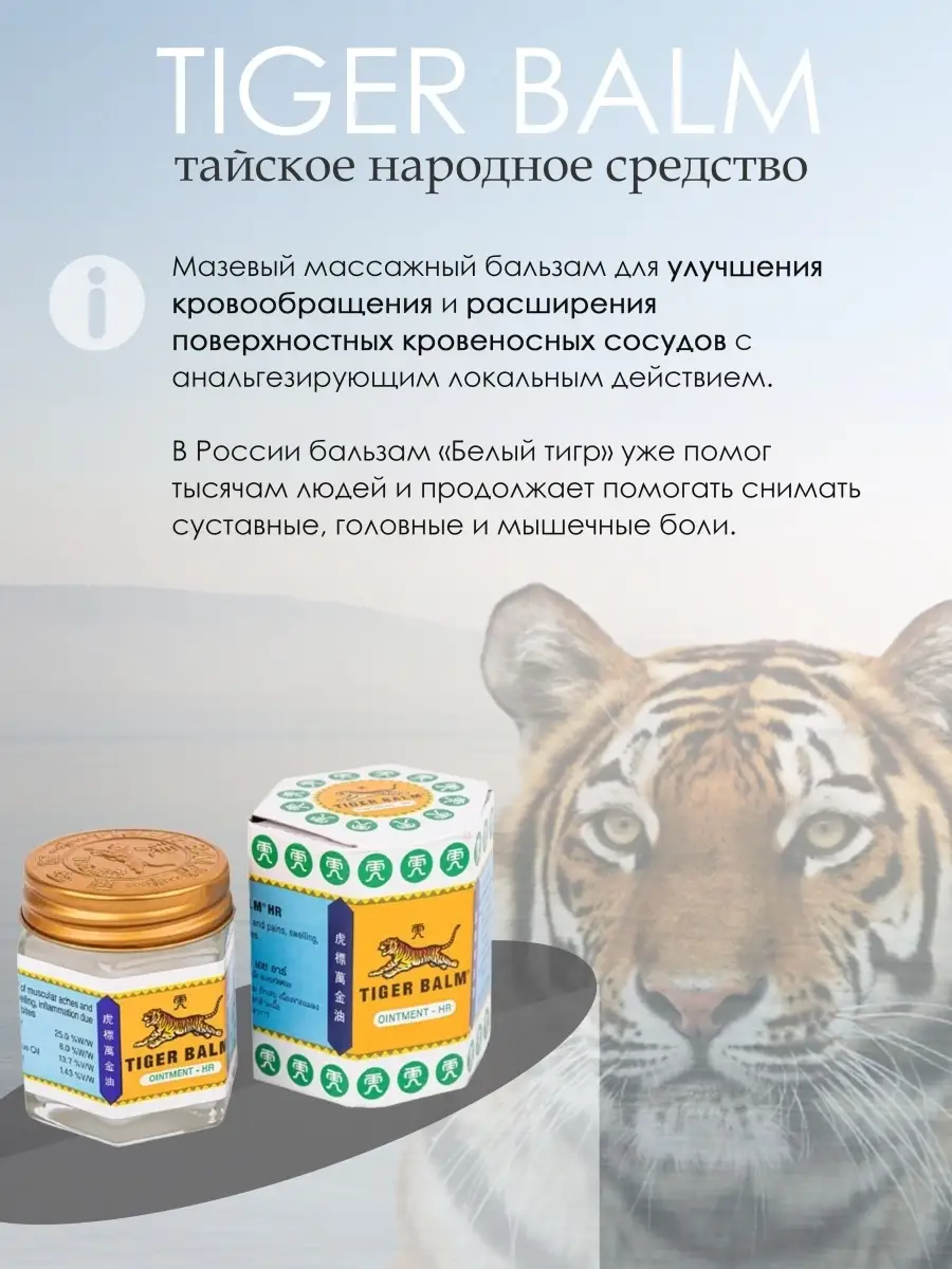 Белый Тайский Тигровый бальзам 21 гр. большая упаковка. Tiger Balm 14518724  купить за 2 520 ₽ в интернет-магазине Wildberries