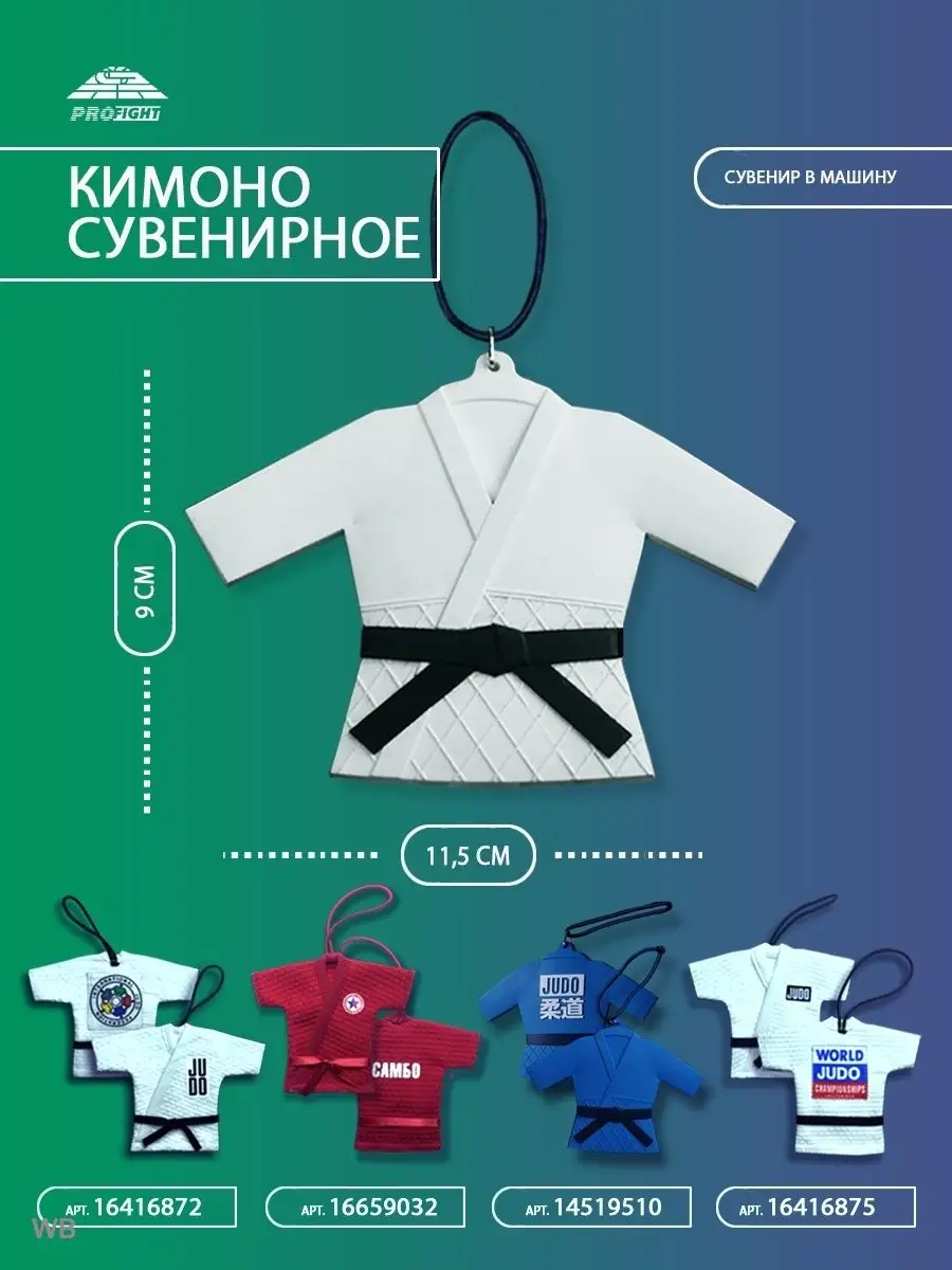 Спортивные товары - брелок кимоно