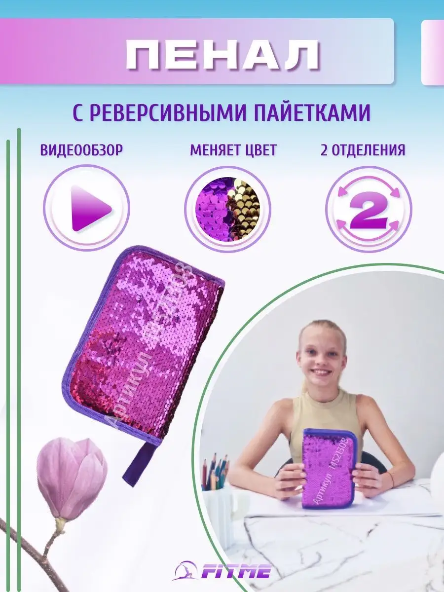 Пенал школьный для девочек с паетками 2й Fit Me 14521308 купить в  интернет-магазине Wildberries