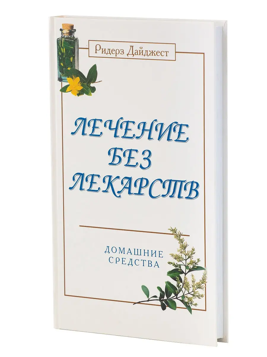 Лечение без лекарств Домашние средства Ридерз Дайджест 14521979 купить в  интернет-магазине Wildberries