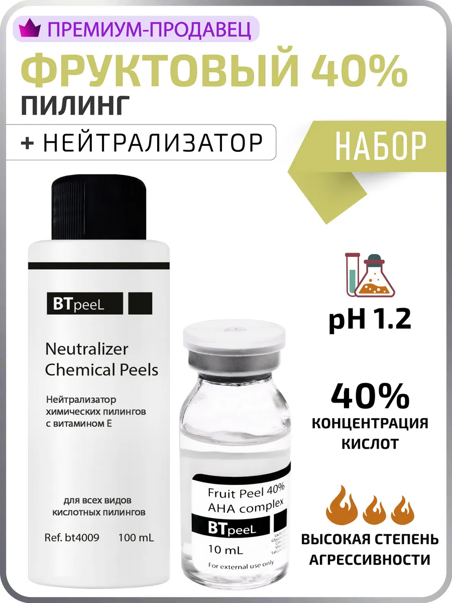 НАБОР Фруктовый пилинг с AHA кислотами + Нейтрализатор BTpeel 14522236  купить за 1 079 ₽ в интернет-магазине Wildberries