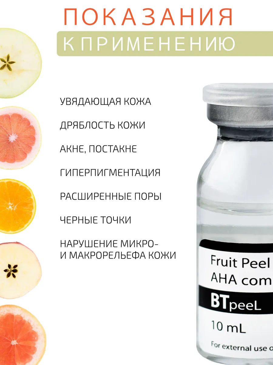 НАБОР Фруктовый пилинг с AHA кислотами + Нейтрализатор BTpeel 14522236  купить за 1 079 ₽ в интернет-магазине Wildberries