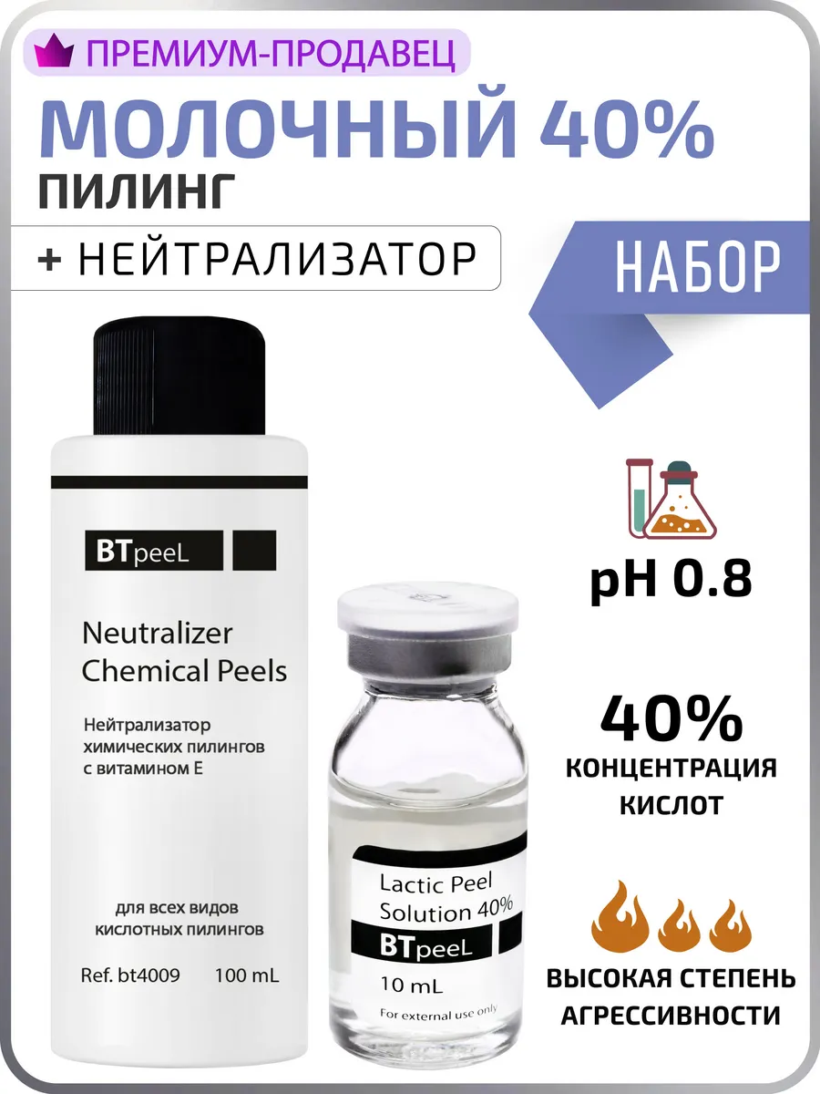 НАБОР Молочный пилинг 40% + Нейтрализатор 100 мл BTpeel 14522237 купить за  907 ₽ в интернет-магазине Wildberries