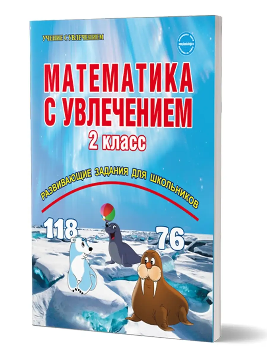 Математика с увлечением 2...