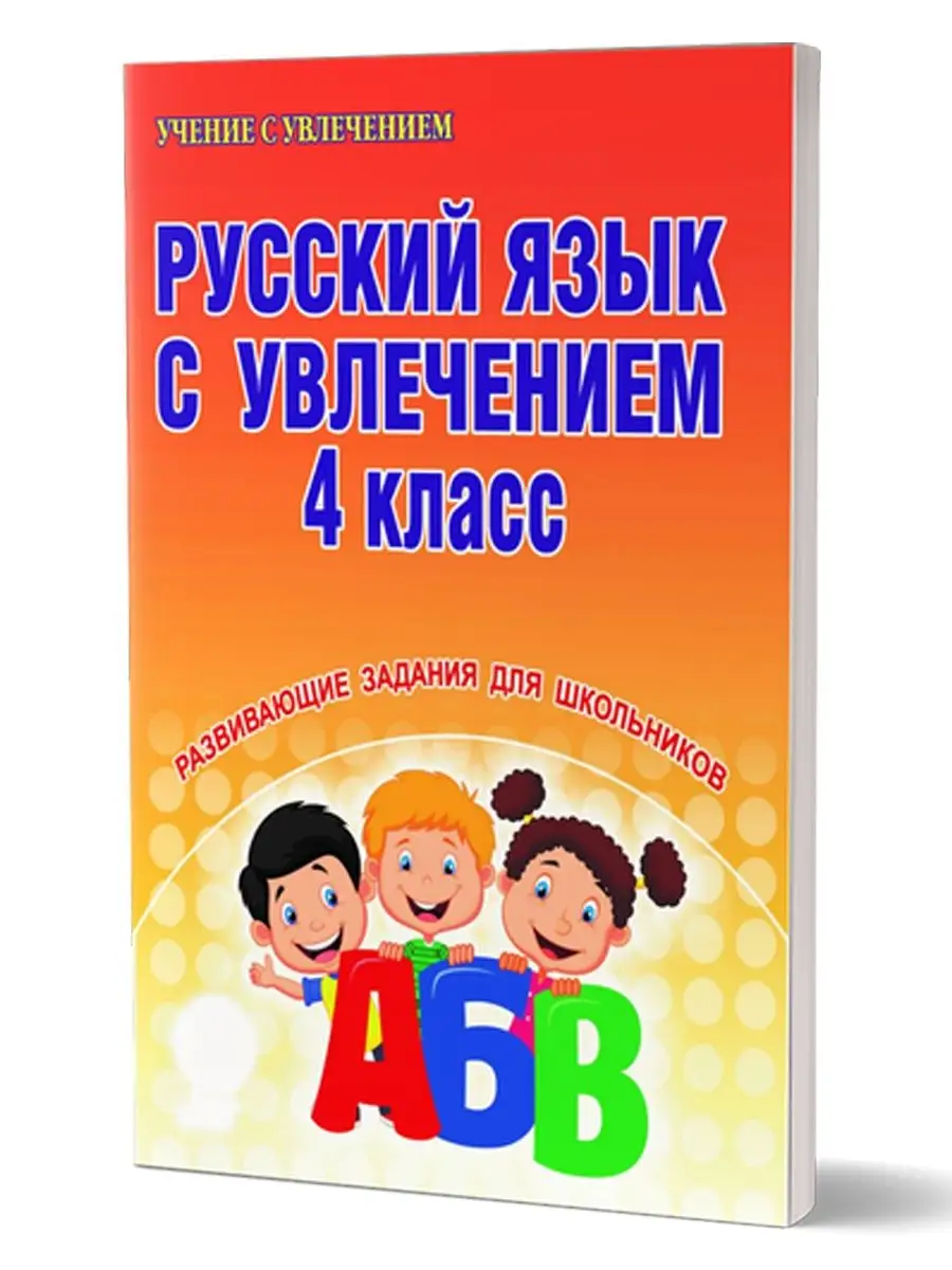 Русский язык с увлечением 4 класс. Рабочая тетрадь Издательство Планета  14522626 купить за 247 ₽ в интернет-магазине Wildberries