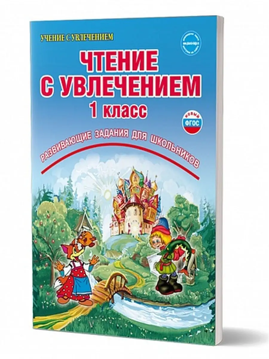 Чтение с увлечением 1 класс. По дорогам сказок. Тетрадь Издательство  Планета 14522628 купить за 287 ₽ в интернет-магазине Wildberries