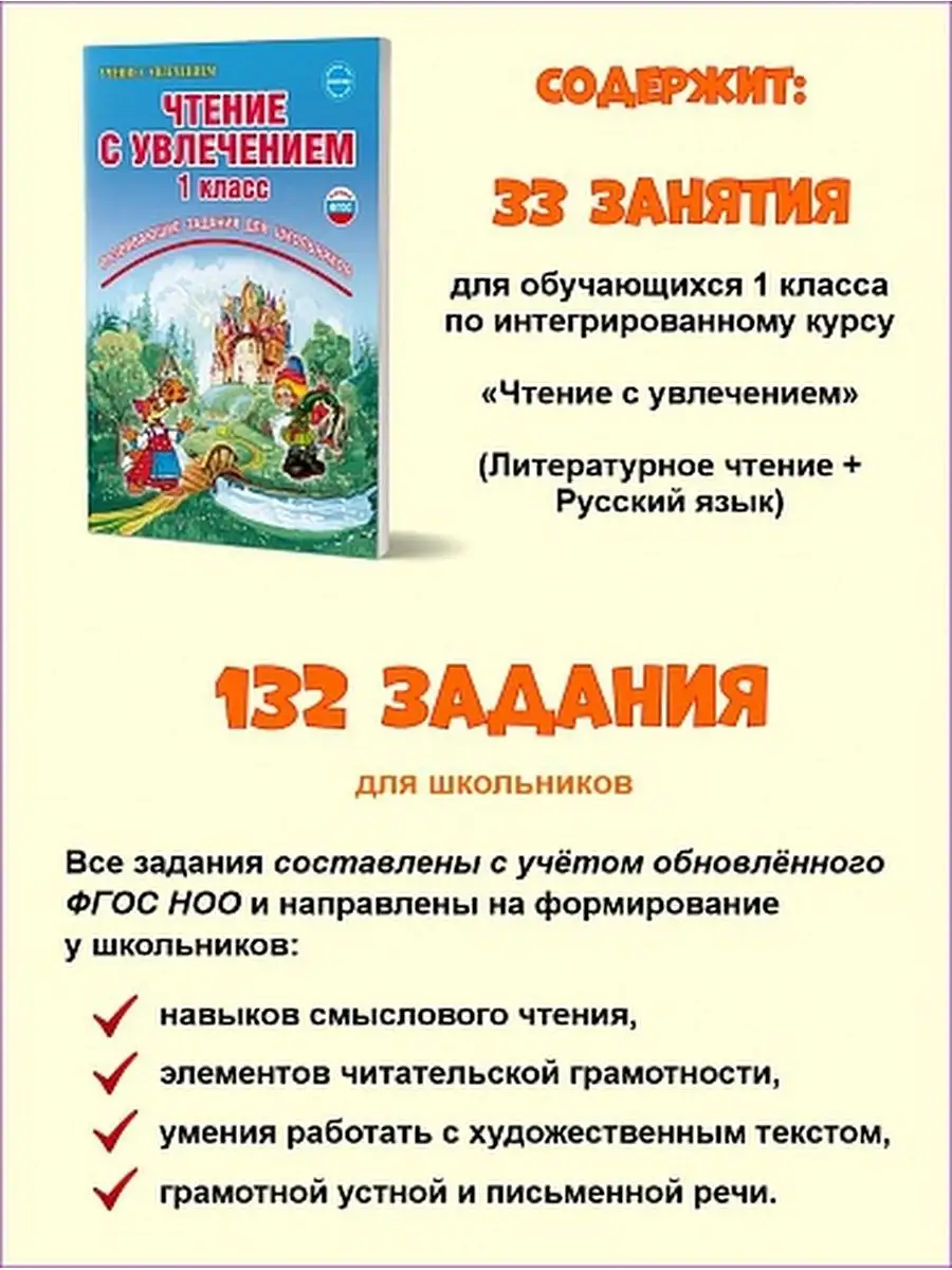 Чтение с увлечением 1 класс. По дорогам сказок. Тетрадь Издательство  Планета 14522628 купить за 287 ₽ в интернет-магазине Wildberries