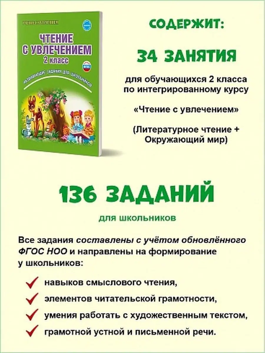 Чтение с увлечением 2 класс. Тетрадь для обучающихся Издательство Планета  14522629 купить за 283 ₽ в интернет-магазине Wildberries