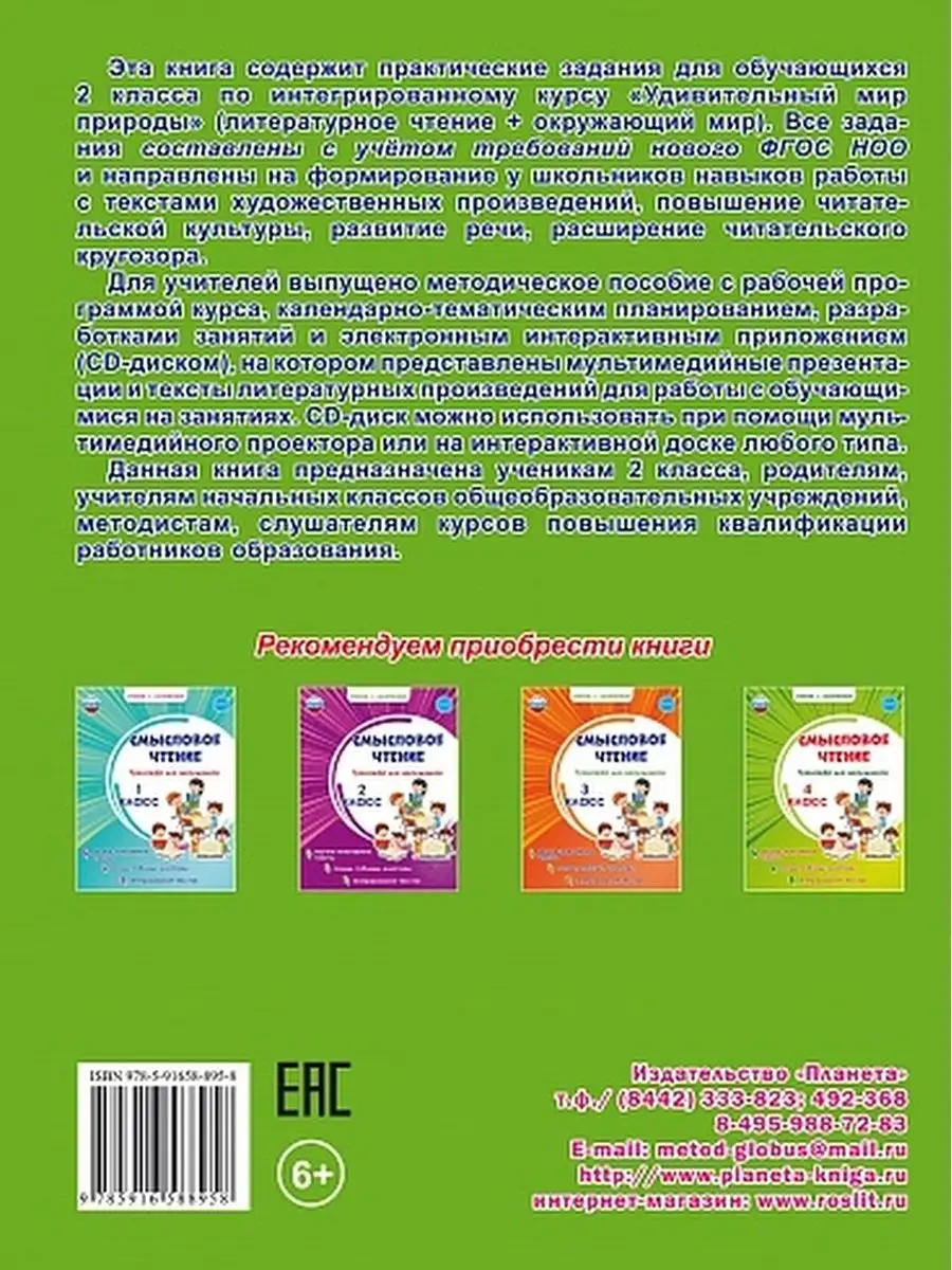 Чтение с увлечением 2 класс. Тетрадь для обучающихся Издательство Планета  14522629 купить за 283 ₽ в интернет-магазине Wildberries