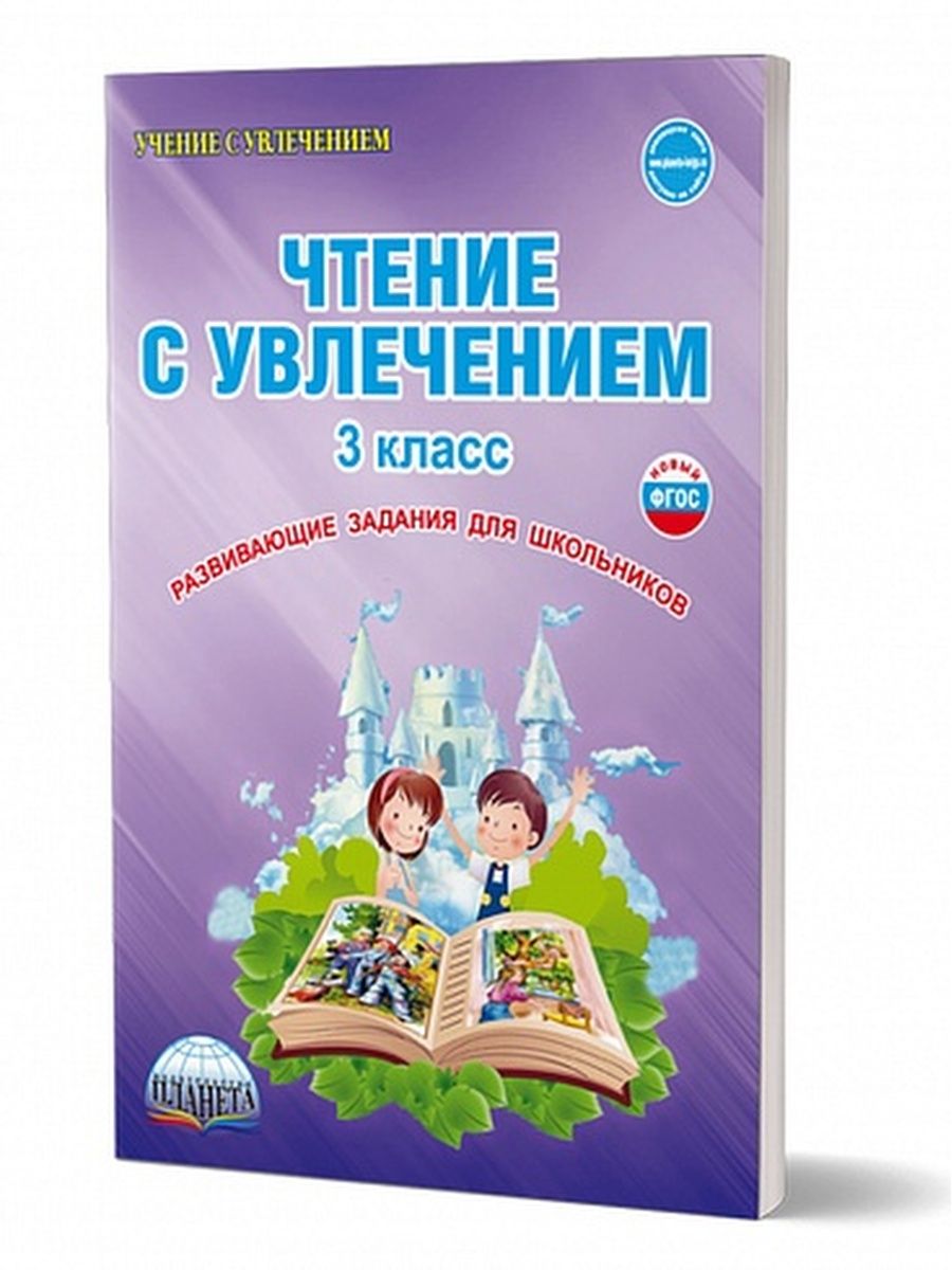 Чтение с увлечением 3 класс. Тетрадь для обучающихся Издательство Планета  14522630 купить за 284 ₽ в интернет-магазине Wildberries