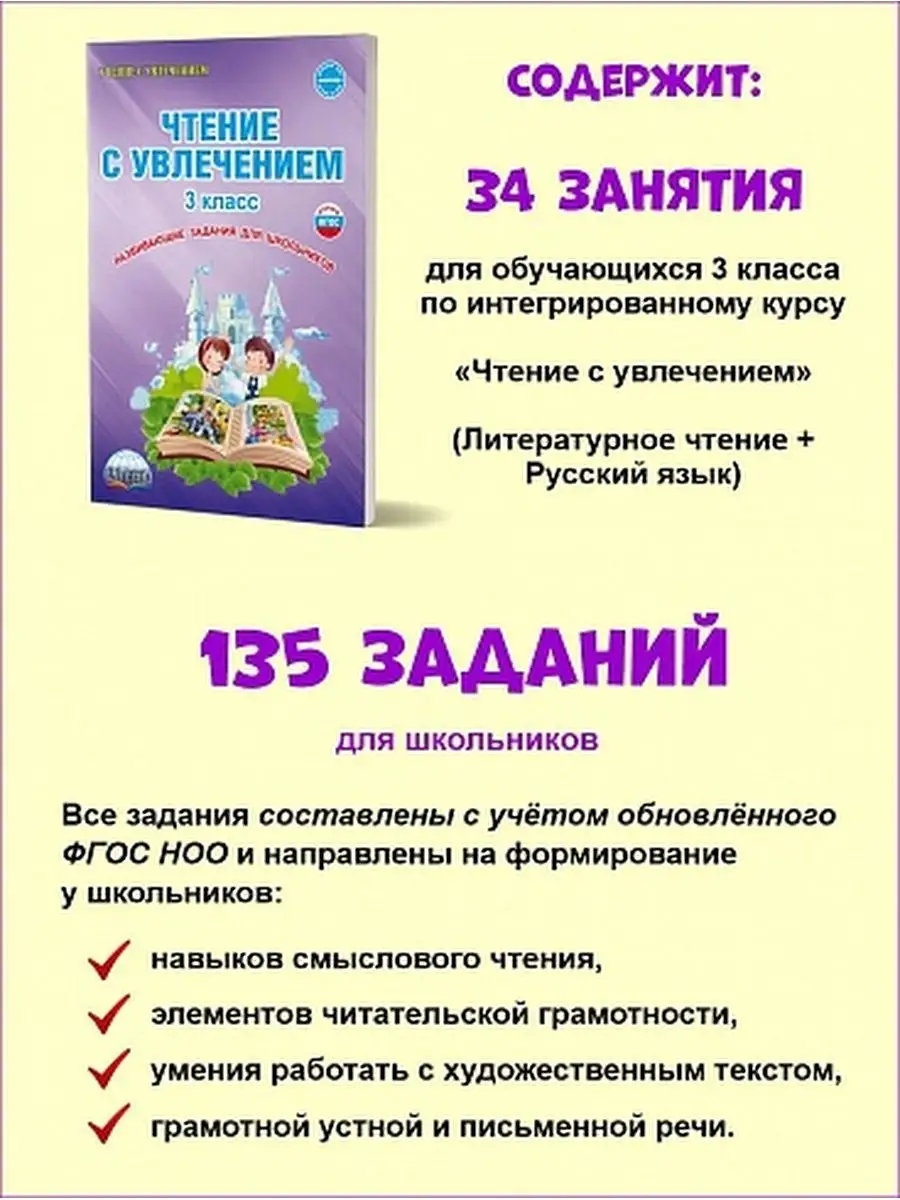 Чтение с увлечением 3 класс. Тетрадь для обучающихся Издательство Планета  14522630 купить за 284 ₽ в интернет-магазине Wildberries