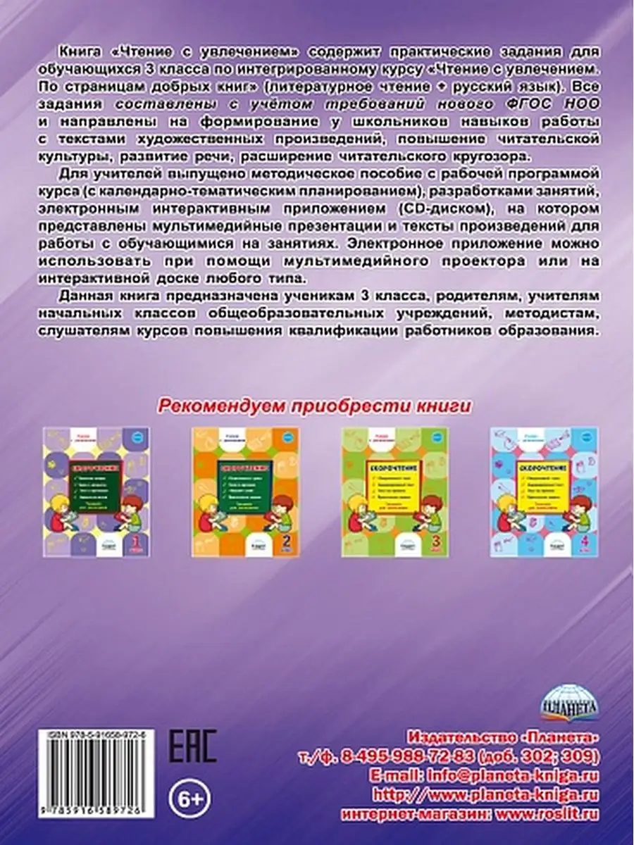 Чтение с увлечением 3 класс. Тетрадь для обучающихся Издательство Планета  14522630 купить за 284 ₽ в интернет-магазине Wildberries
