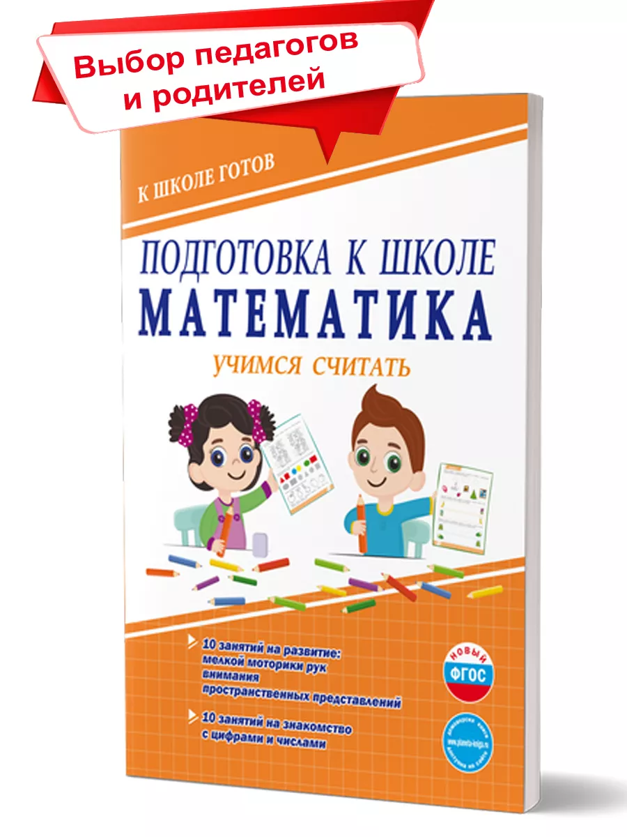 Математика. Подготовка к школе. Учимся считать Издательство Планета  14522635 купить за 202 ₽ в интернет-магазине Wildberries