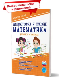 Математика. Подготовка к школе. Учимся считать Издательство Планета 14522635 купить за 214 ₽ в интернет-магазине Wildberries