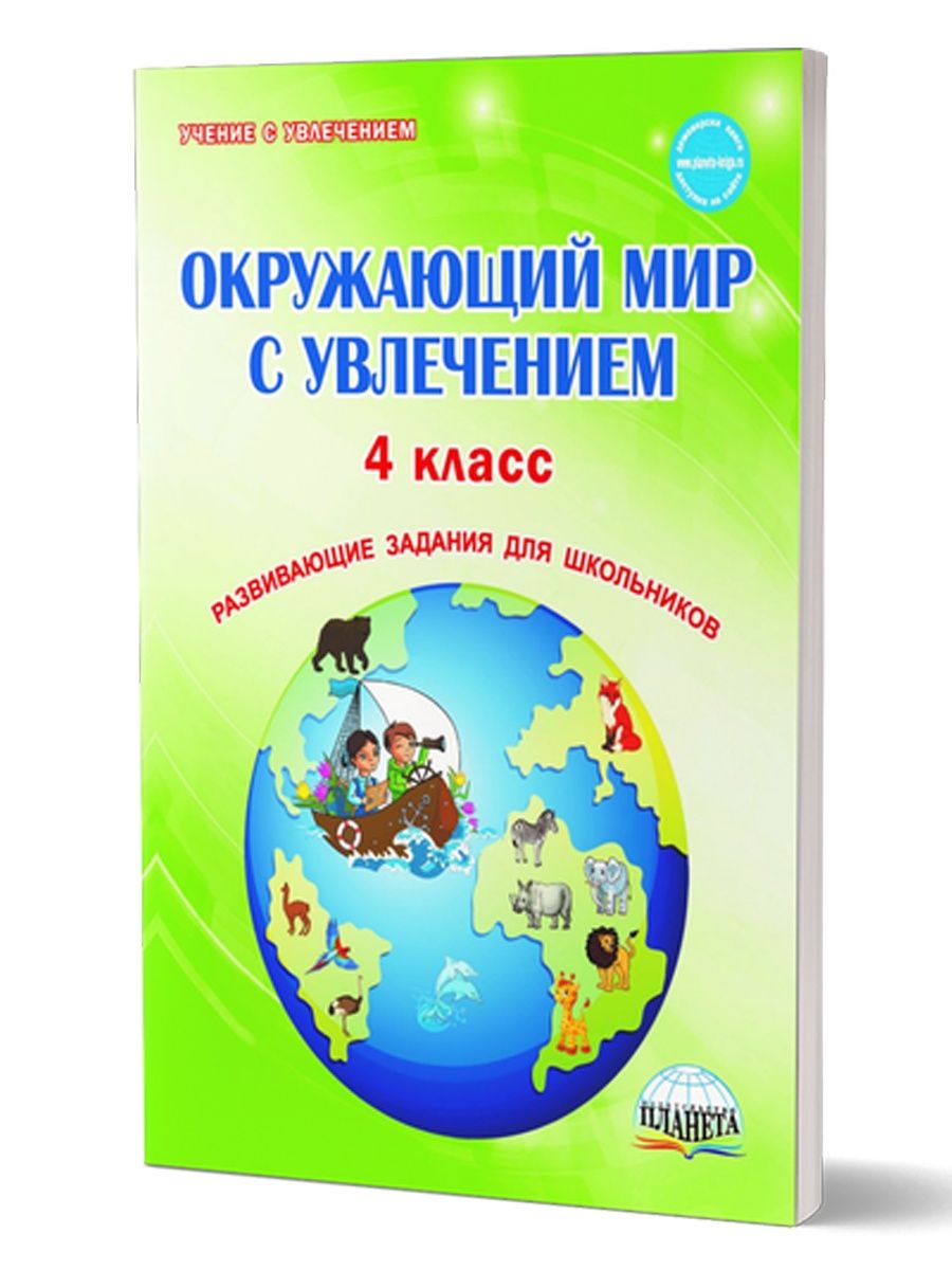 Окружающий мир с увлечением 4 класс. Развивающие задания Издательство  Планета 14522636 купить за 341 ₽ в интернет-магазине Wildberries