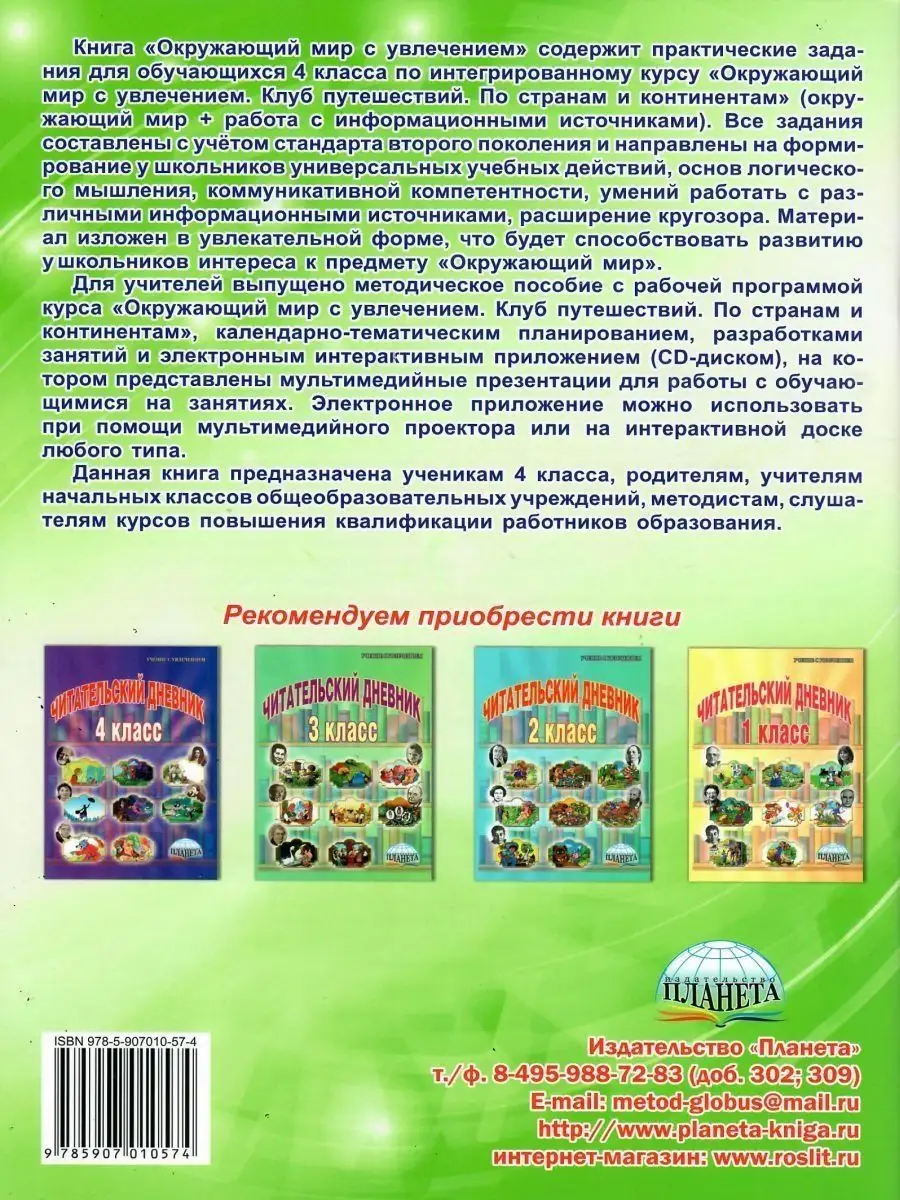 Окружающий мир с увлечением 4 класс. Развивающие задания Издательство  Планета 14522636 купить за 341 ₽ в интернет-магазине Wildberries