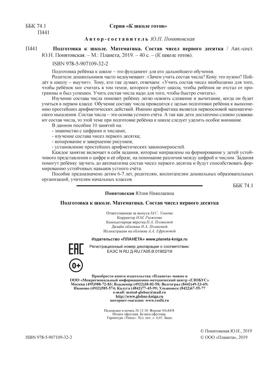 Подготовка к школе. Математика. Состав чисел первого десятка Издательство  Планета 14522645 купить за 203 ₽ в интернет-магазине Wildberries