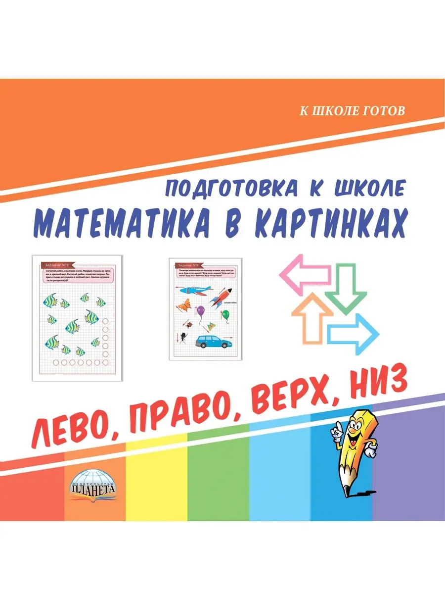 Математика в картинках. Лево, право, верх, низ Издательство Планета  14522646 купить за 122 ₽ в интернет-магазине Wildberries