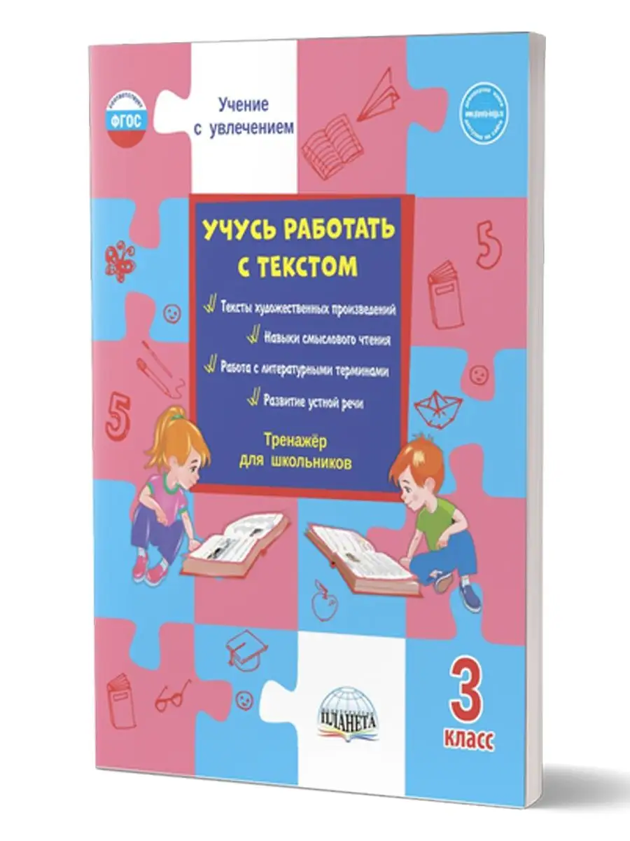 Учусь работать с текстом 3 класс. Тренажер Издательство Планета 14522660  купить за 235 ₽ в интернет-магазине Wildberries