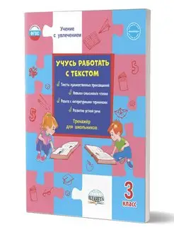 Учусь работать с текстом 3 класс. Тренажер Издательство Планета 14522660 купить за 264 ₽ в интернет-магазине Wildberries