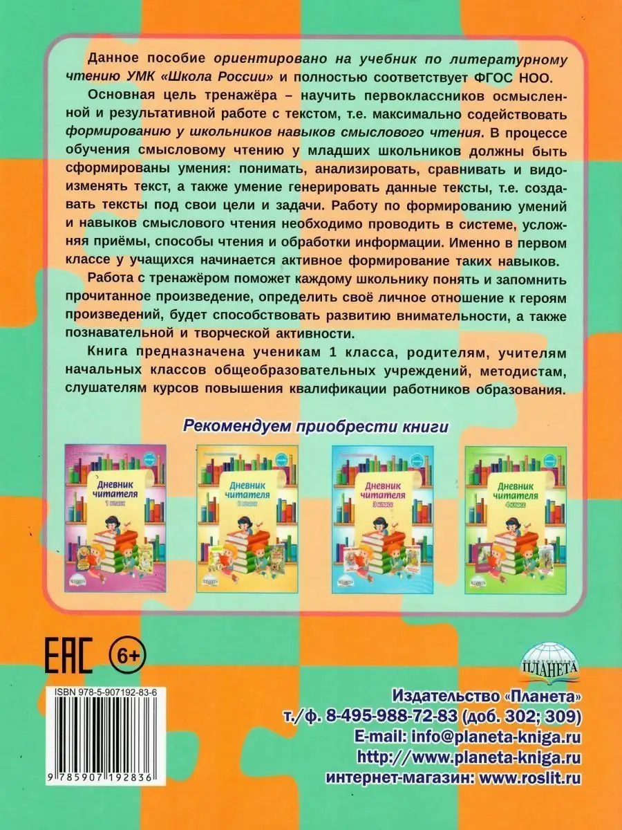 Учусь работать с текстом 1 класс. Тренажер Издательство Планета 14522664  купить за 225 ₽ в интернет-магазине Wildberries